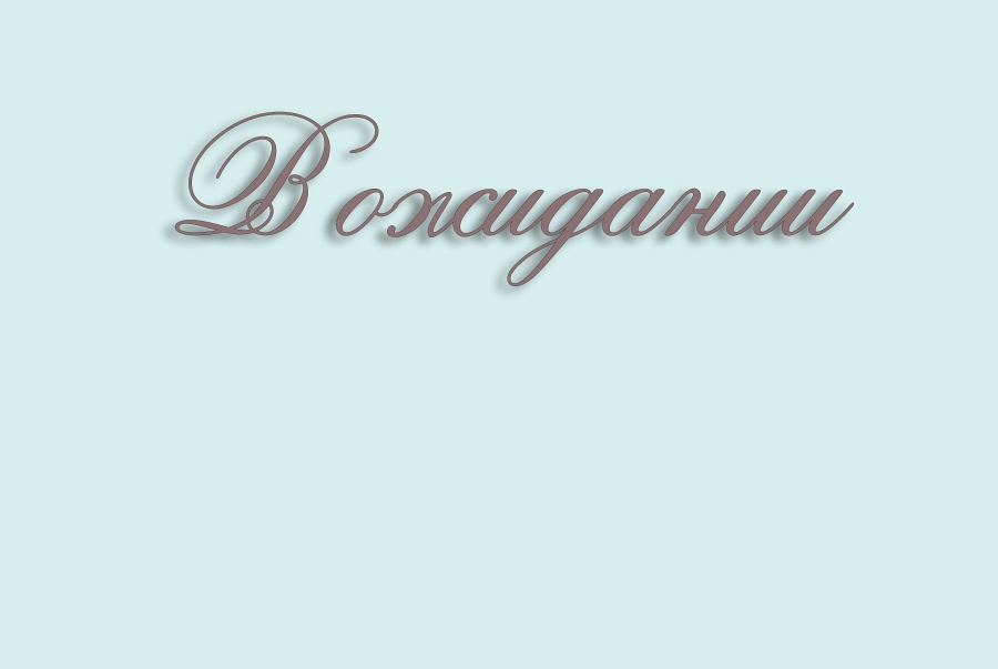 В ожидании чуда
